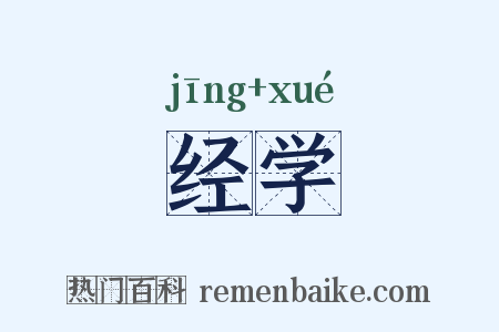 经学是什么意思的图片